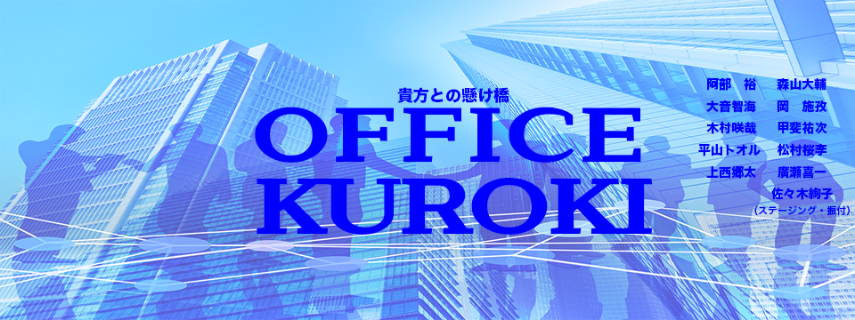 オフィスクロキ OFFICE KUROKI